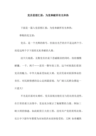 党员思想汇报为党奉献所有光和热