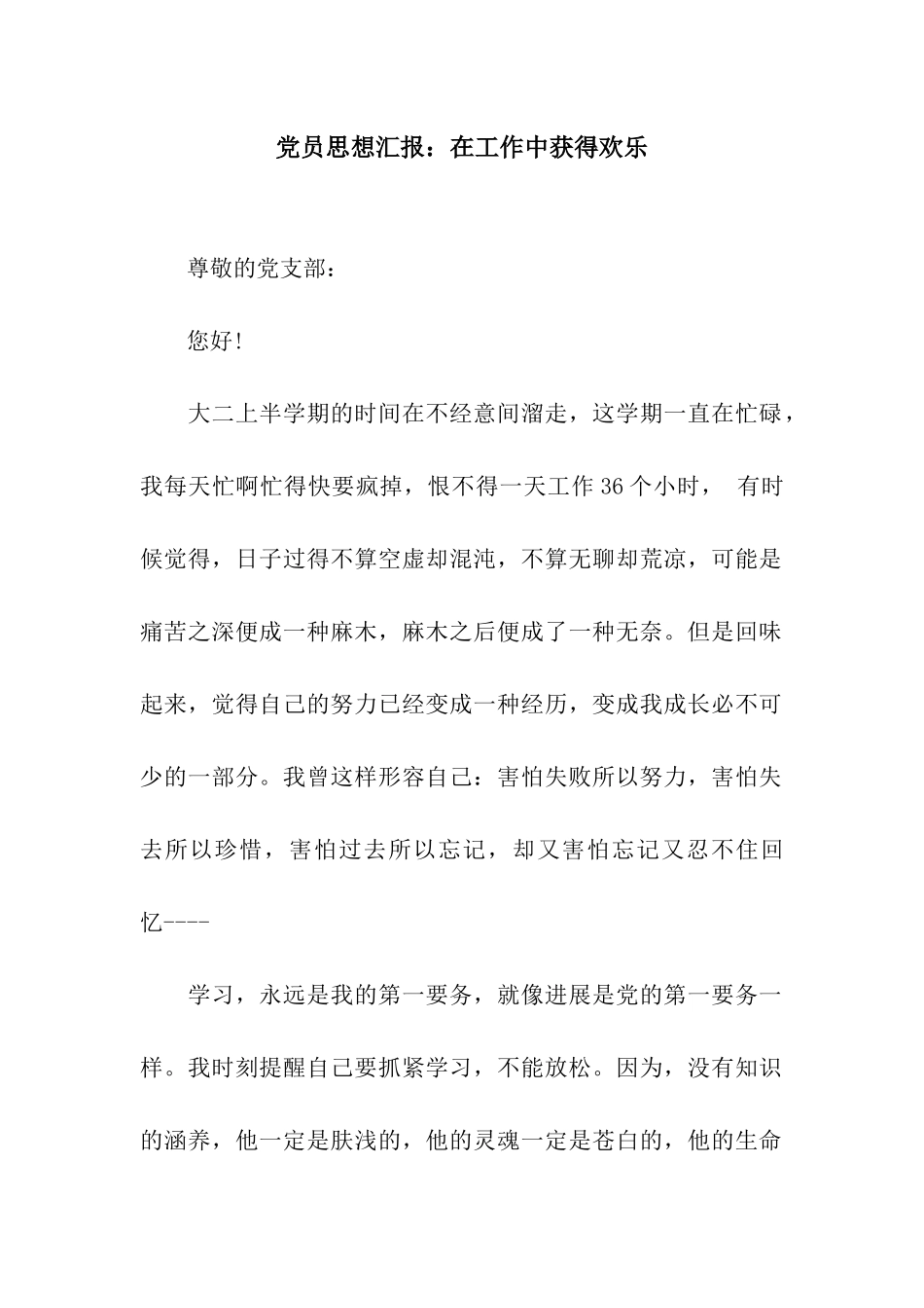 党员思想汇报在工作中获得快乐_第1页