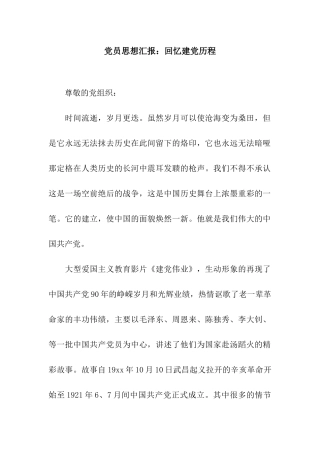 党员思想汇报回忆建党历程