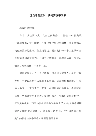 党员思想汇报共同实现中国梦