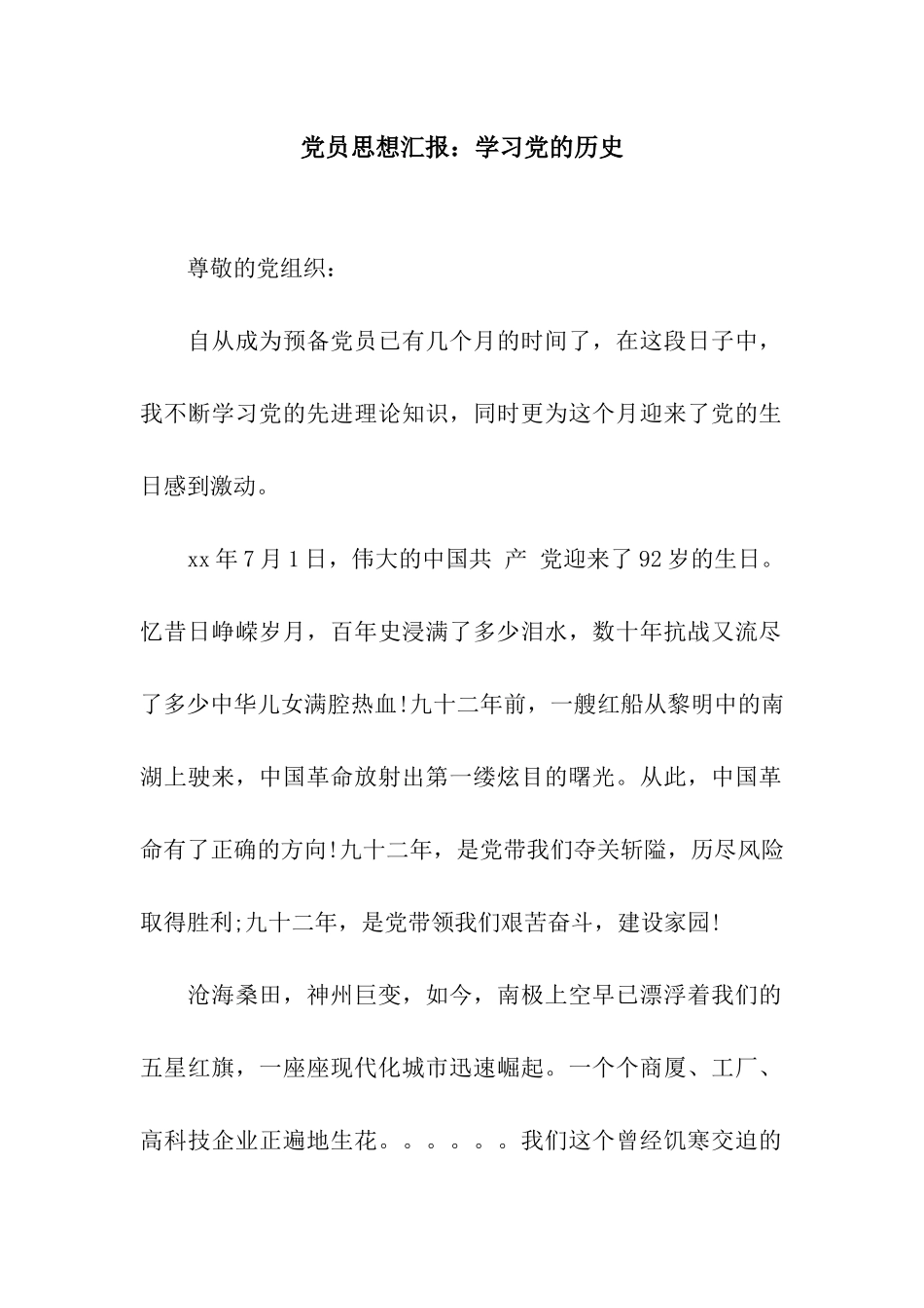 党员思想汇报学习党的历史_第1页