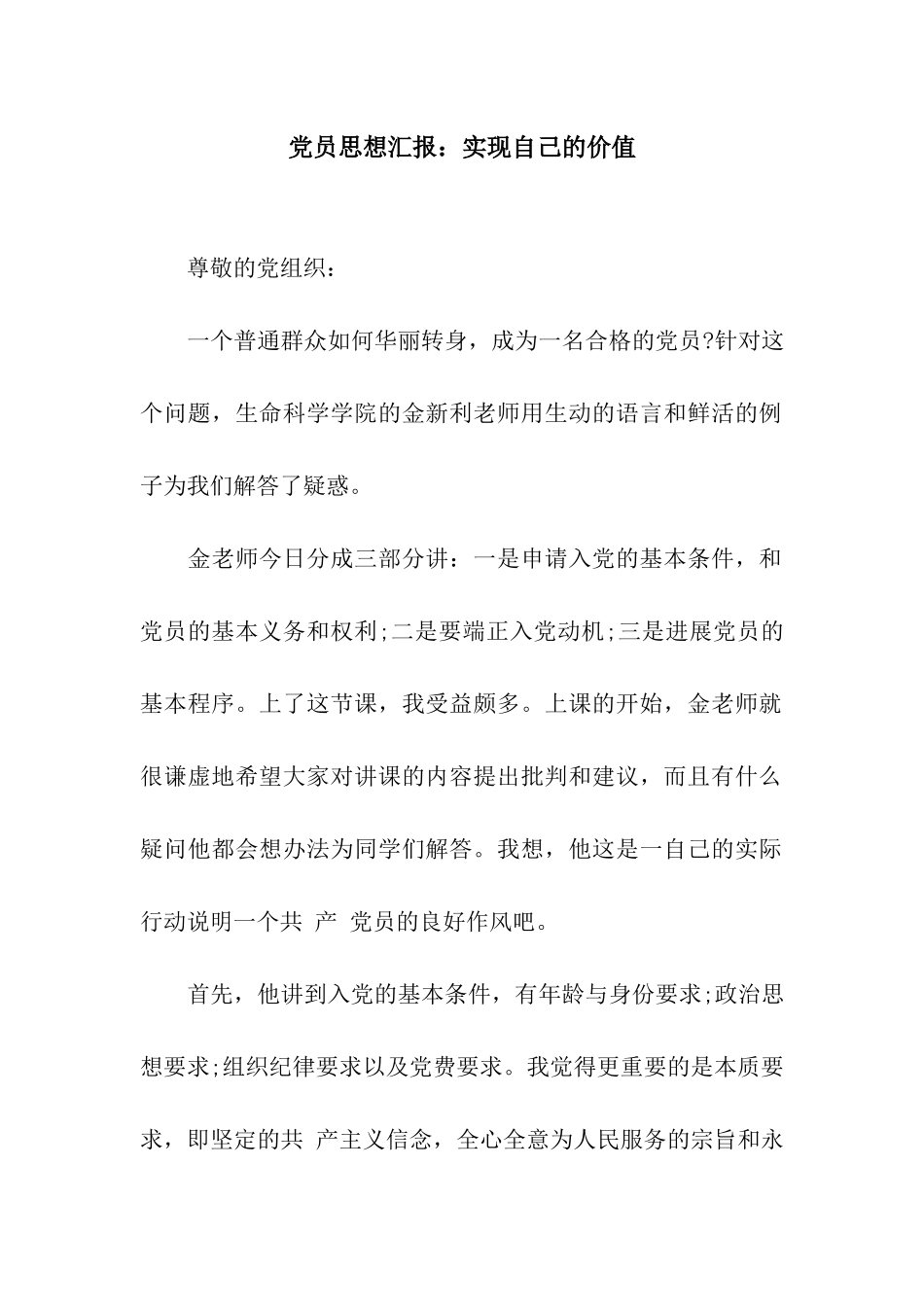 党员思想汇报实现自己的价值_第1页