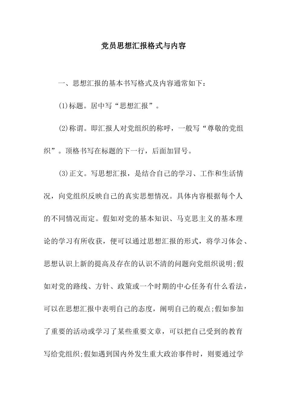 党员思想汇报格式与内容_第1页