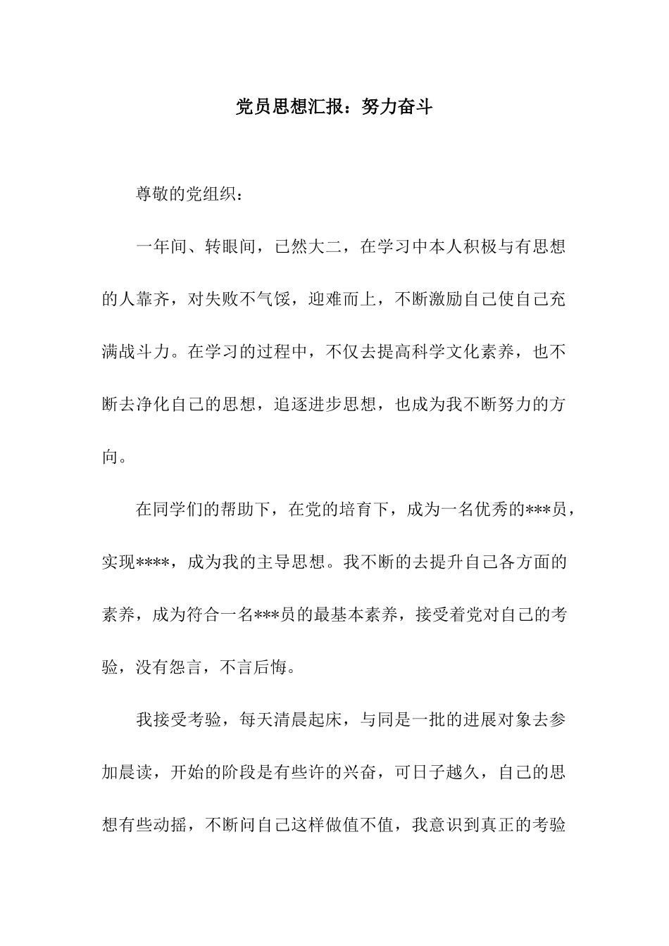 党员思想汇报努力奋斗_第1页
