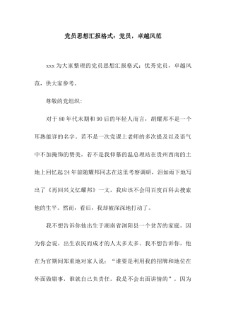 党员思想汇报格式党员-卓越风范