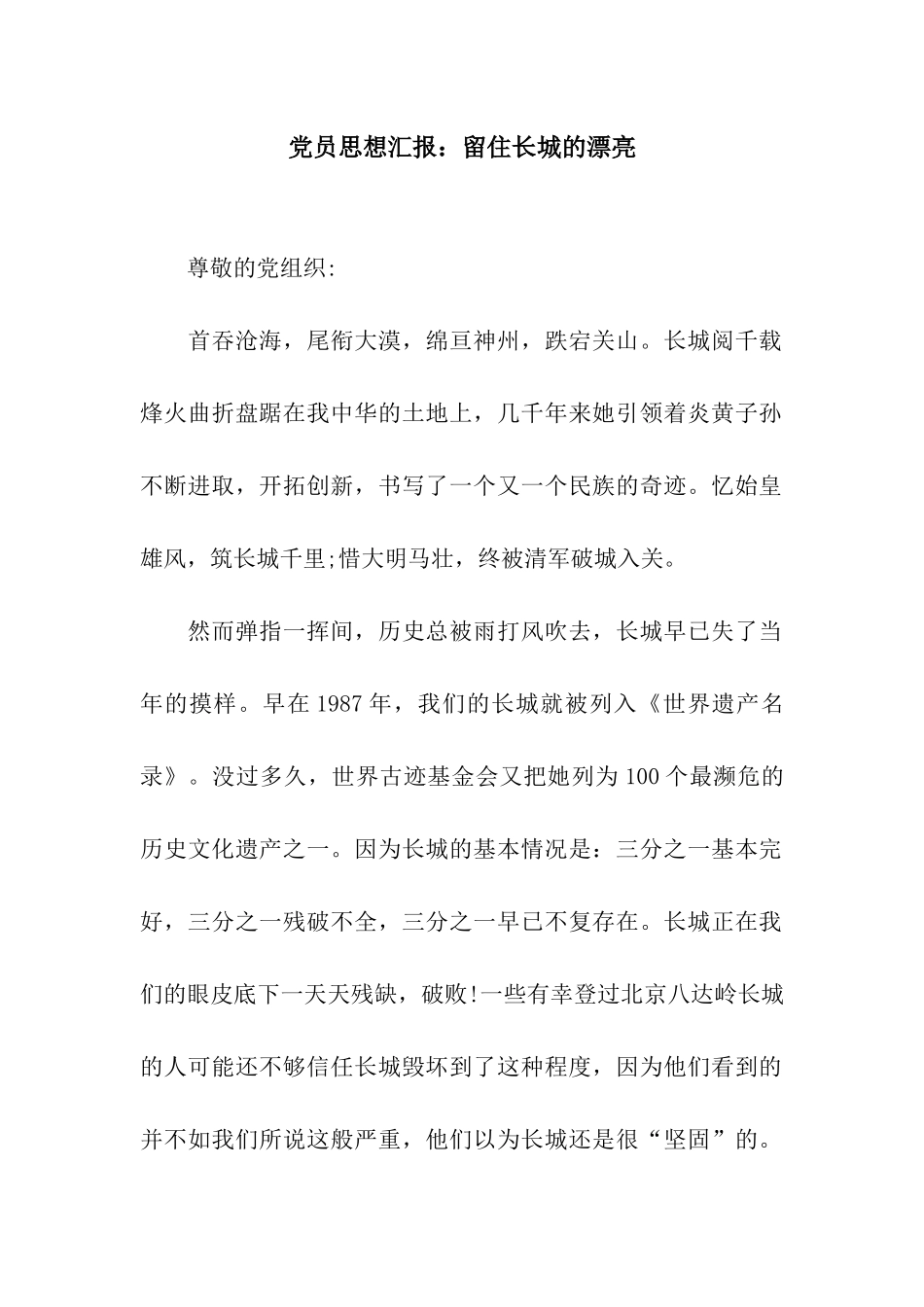 党员思想汇报留住长城的美丽_第1页