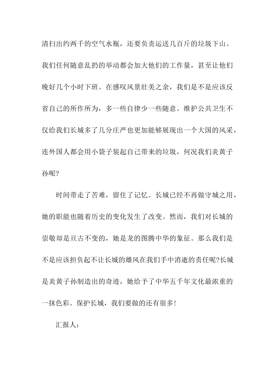 党员思想汇报留住长城的美丽_第3页