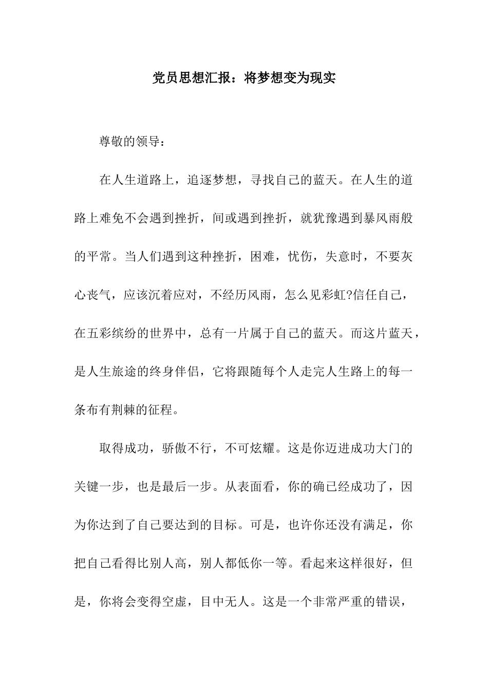 党员思想汇报将梦想变为现实_第1页