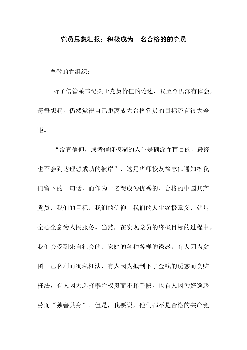 党员思想汇报积极成为一名合格的的党员_第1页