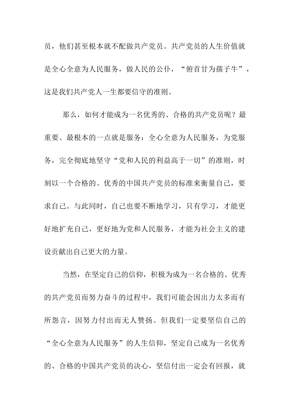 党员思想汇报积极成为一名合格的的党员_第2页