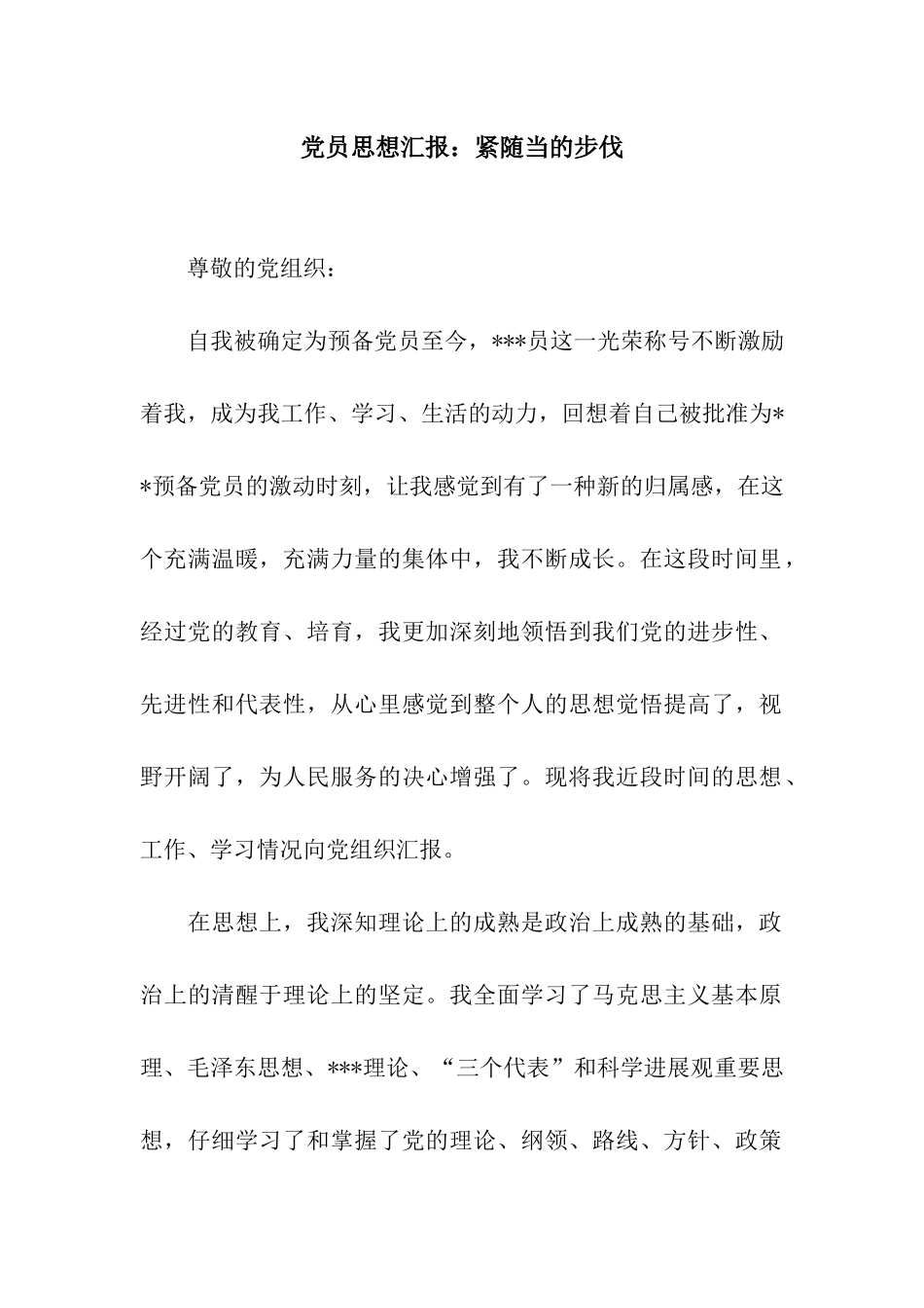 党员思想汇报紧随当的步伐_第1页