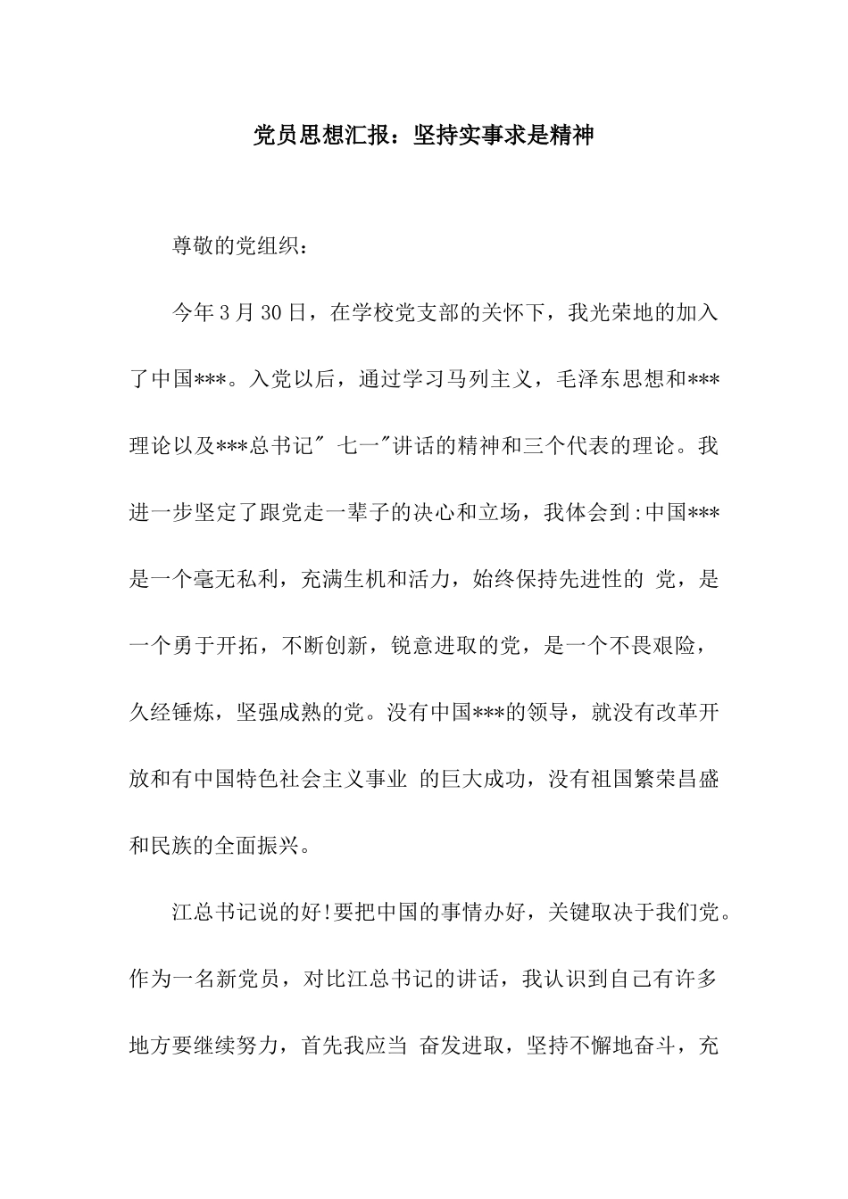 党员思想汇报坚持实事求是精神_第1页