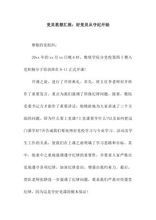 党员思想汇报好党员从守纪开始