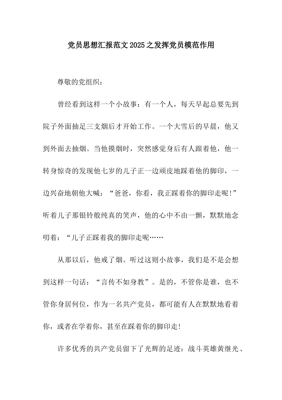 党员思想汇报范文2025之发挥党员模范作用_第1页