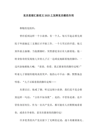 党员思想汇报范文2025之发挥党员模范作用