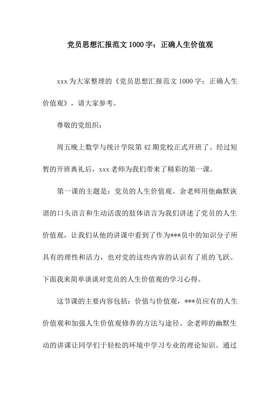 党员思想汇报范文1000字正确人生价值观_第1页