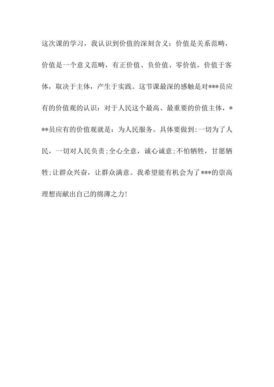 党员思想汇报范文1000字正确人生价值观_第2页