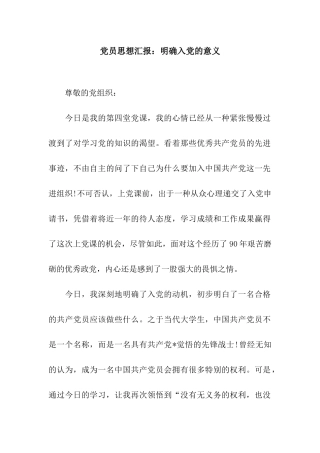 党员思想汇报明确入党的意义