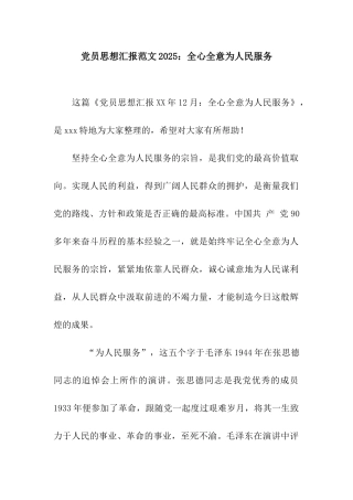 党员思想汇报范文2025全心全意为人民服务