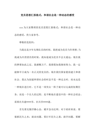 党员思想汇报格式和谐社会是一种动态的感受