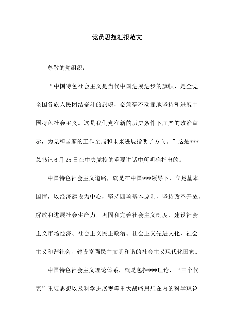 党员思想汇报范文_第1页