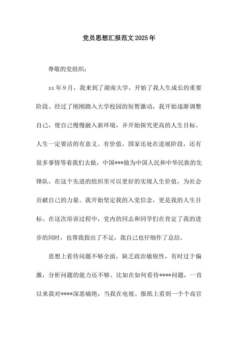 党员思想汇报范文2025年_第1页