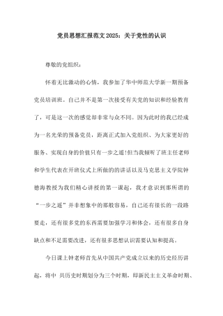 党员思想汇报范文2025关于党性的认识