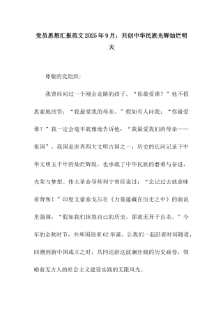 党员思想汇报范文2025年9月共创中华民族光辉灿烂明天