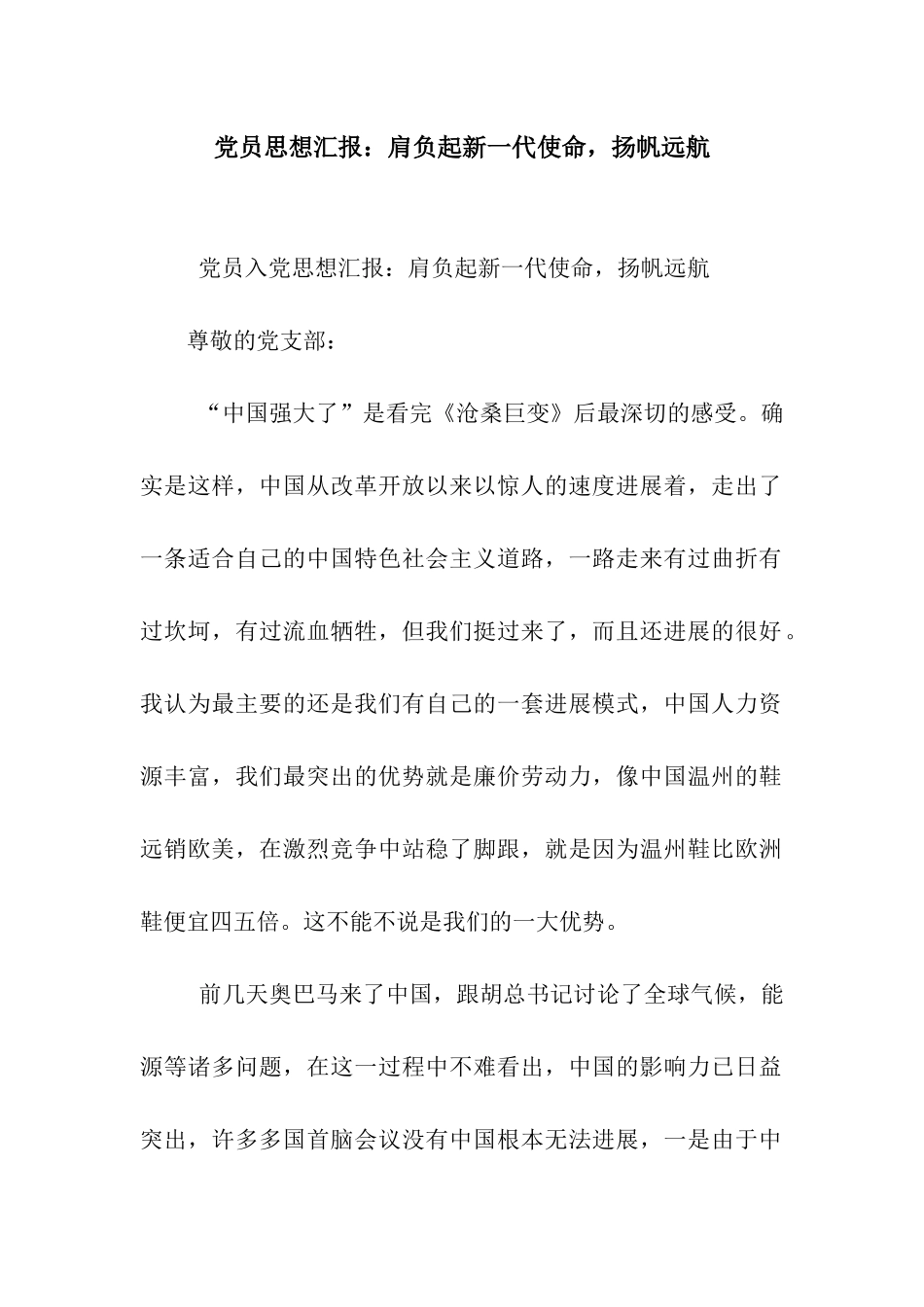 党员思想汇报肩负起新一代使命-扬帆远航_第1页