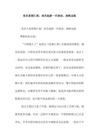 党员思想汇报肩负起新一代使命-扬帆远航