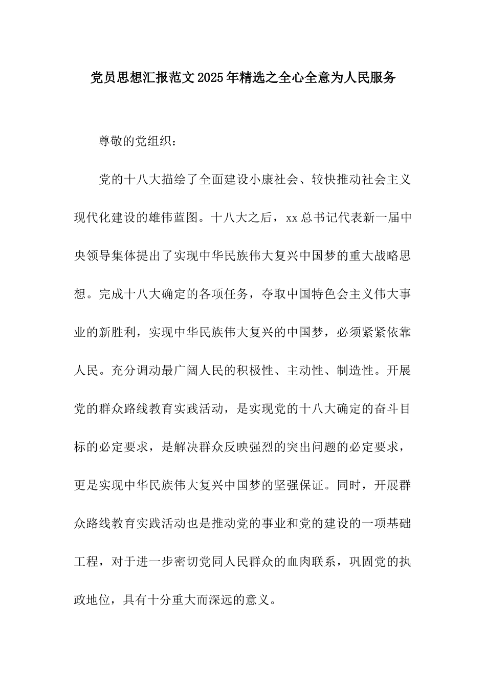 党员思想汇报范文2025年精选之全心全意为人民服务_第1页