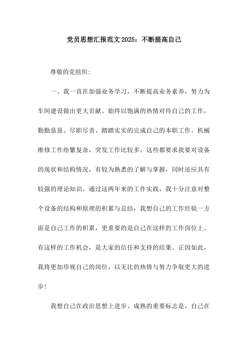 党员思想汇报范文2025不断提高自己_第1页