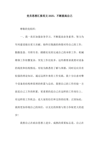 党员思想汇报范文2025不断提高自己