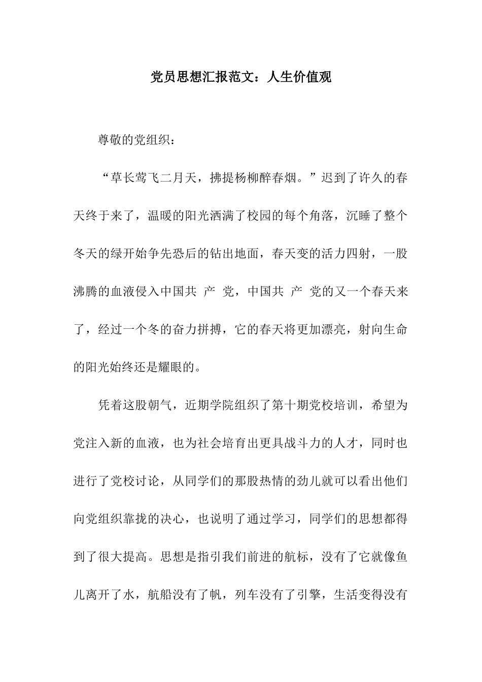 党员思想汇报范文人生价值观_第1页