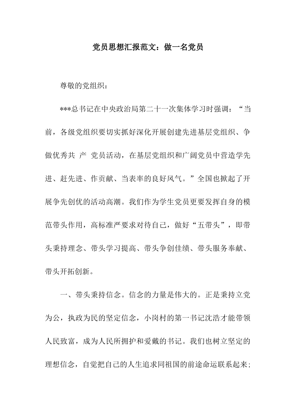 党员思想汇报范文做一名党员_第1页