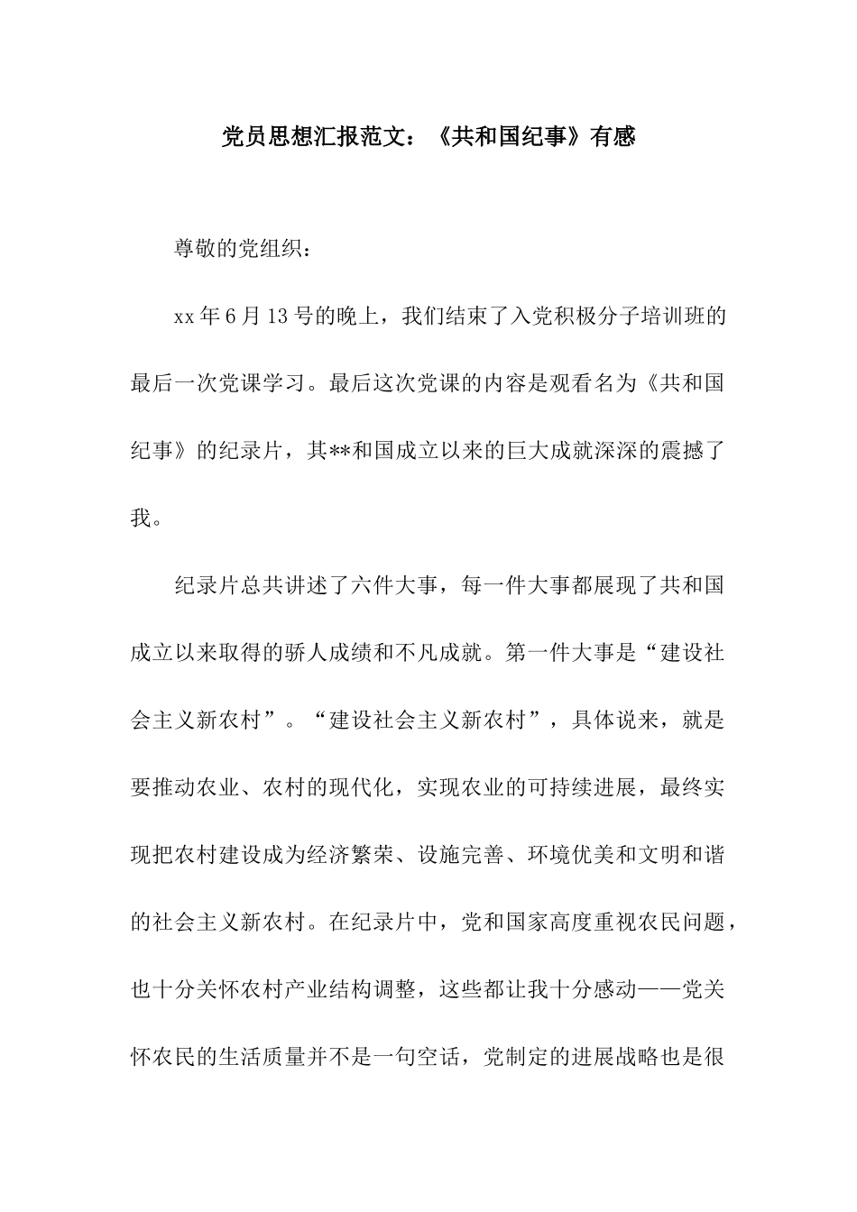 党员思想汇报范文《共和国纪事》有感_第1页