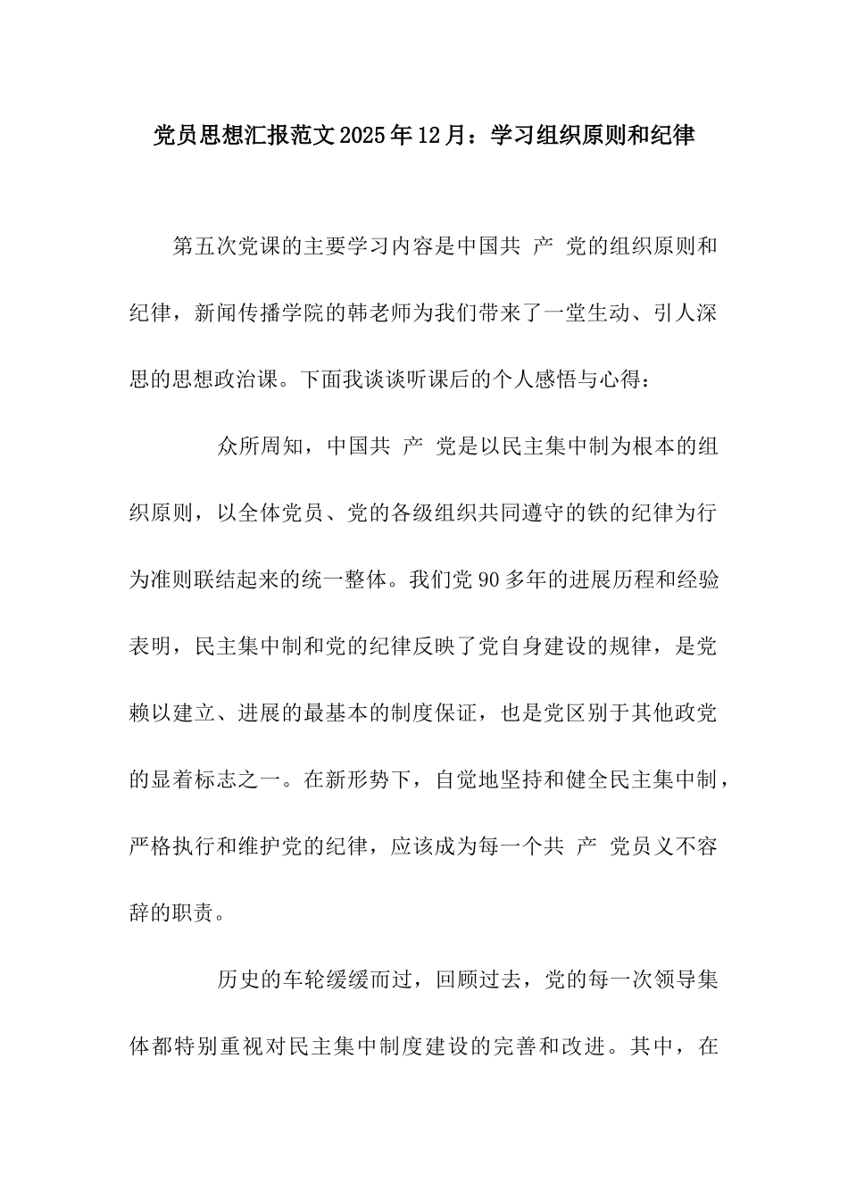 党员思想汇报范文2025年12月学习组织原则和纪律_第1页