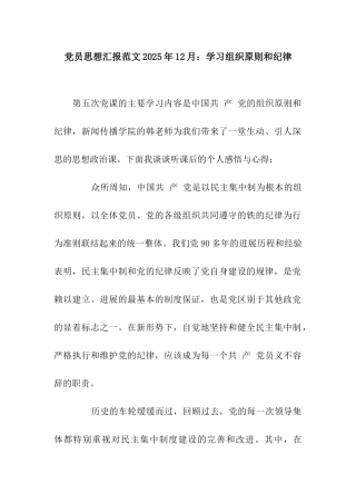 党员思想汇报范文2025年12月学习组织原则和纪律