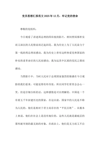 党员思想汇报范文2025年12月牢记党的使命