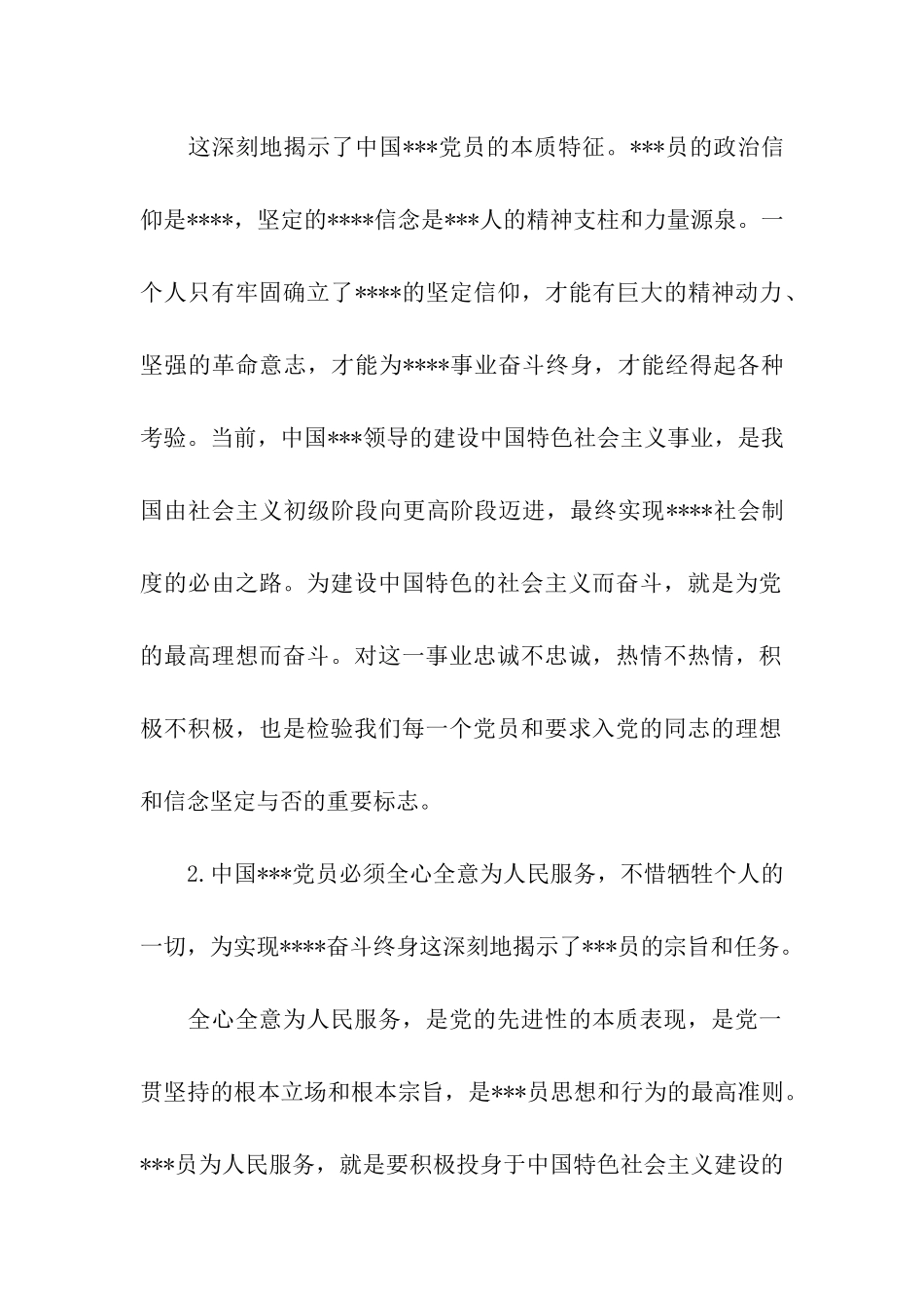 党员思想汇报范文党员的基本条件_第2页