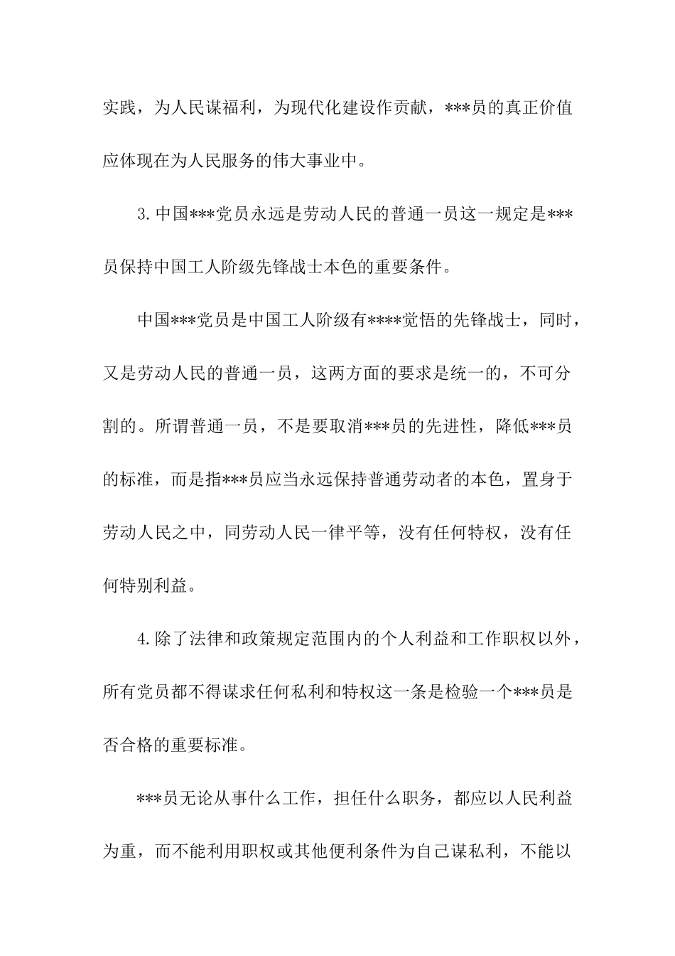 党员思想汇报范文党员的基本条件_第3页