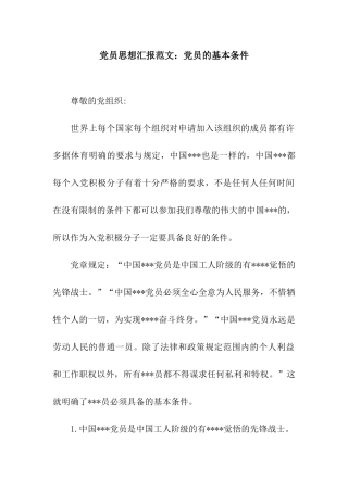 党员思想汇报范文党员的基本条件