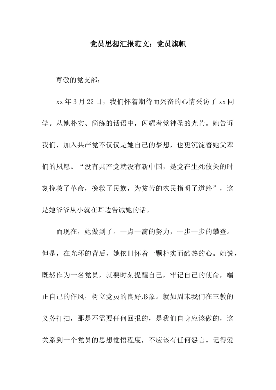 党员思想汇报范文党员旗帜_第1页