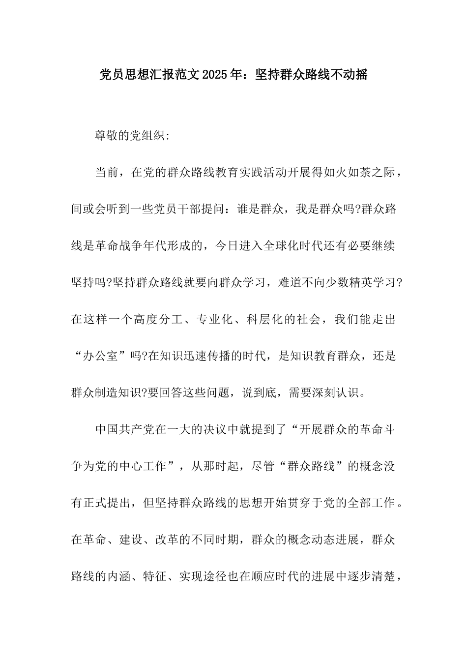 党员思想汇报范文2025年坚持群众路线不动摇_第1页