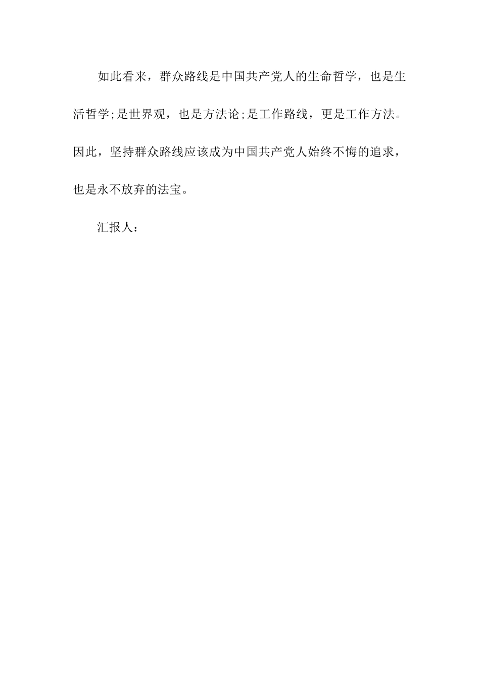 党员思想汇报范文2025年坚持群众路线不动摇_第3页