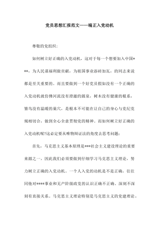党员思想汇报范文——端正入党动机