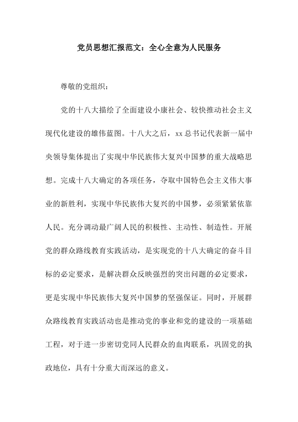 党员思想汇报范文全心全意为人民服务_第1页