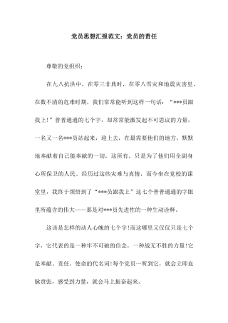 党员思想汇报范文党员的责任