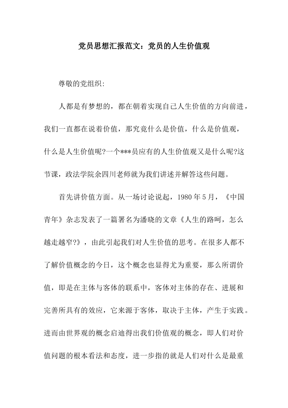 党员思想汇报范文党员的人生价值观_第1页