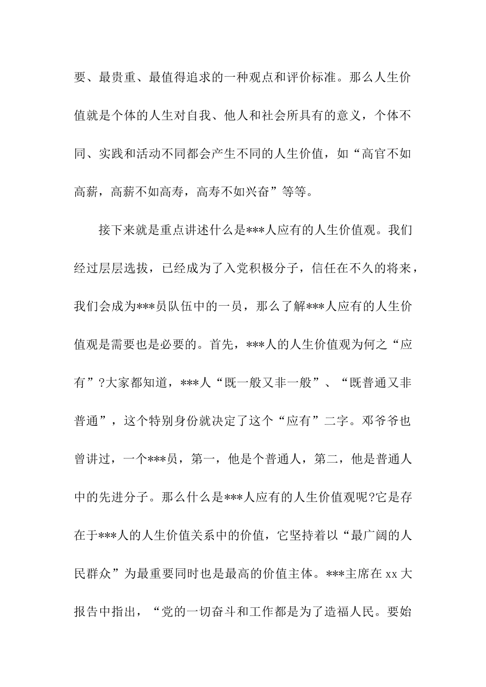 党员思想汇报范文党员的人生价值观_第2页